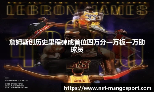 詹姆斯创历史里程碑成首位四万分一万板一万助球员