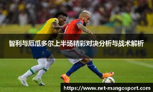 智利与厄瓜多尔上半场精彩对决分析与战术解析