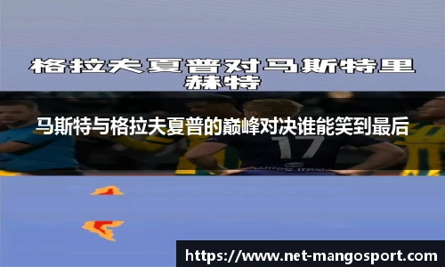 马斯特与格拉夫夏普的巅峰对决谁能笑到最后