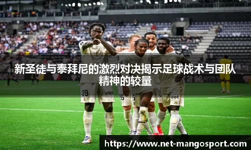 新圣徒与泰拜尼的激烈对决揭示足球战术与团队精神的较量