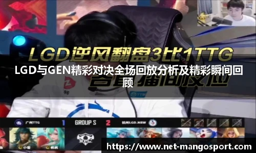 LGD与GEN精彩对决全场回放分析及精彩瞬间回顾
