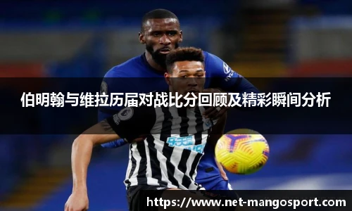 伯明翰与维拉历届对战比分回顾及精彩瞬间分析
