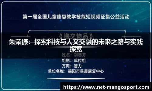 朱荣振：探索科技与人文交融的未来之路与实践探索