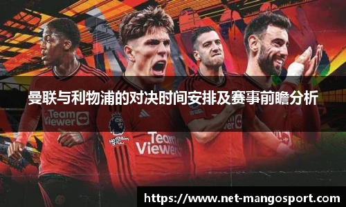 曼联与利物浦的对决时间安排及赛事前瞻分析