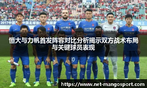 恒大与力帆首发阵容对比分析揭示双方战术布局与关键球员表现