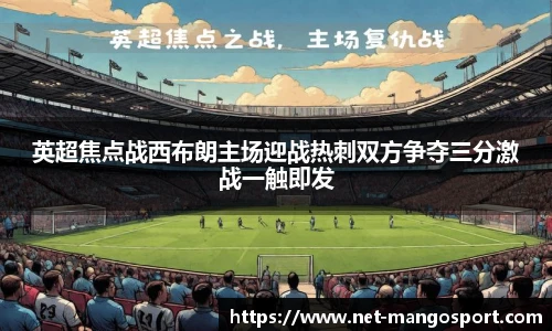 英超焦点战西布朗主场迎战热刺双方争夺三分激战一触即发