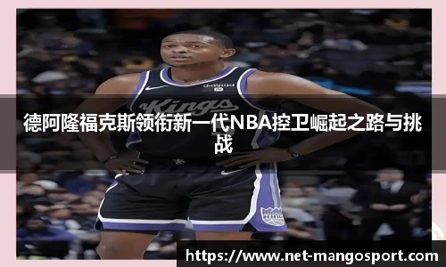 德阿隆福克斯领衔新一代NBA控卫崛起之路与挑战