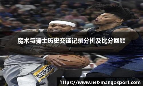 魔术与骑士历史交锋记录分析及比分回顾