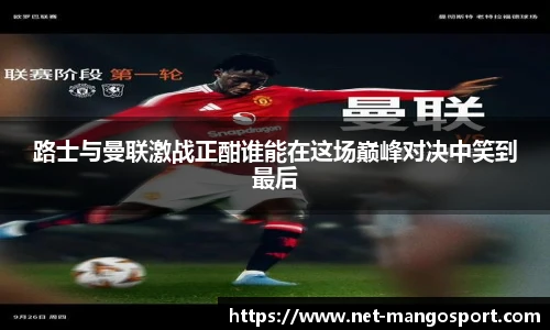 路士与曼联激战正酣谁能在这场巅峰对决中笑到最后