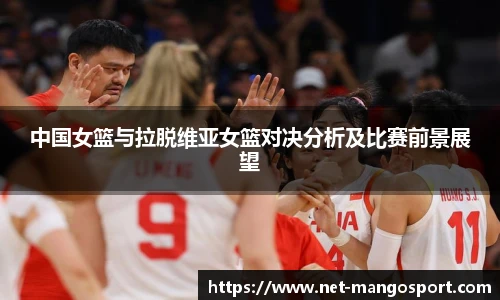 中国女篮与拉脱维亚女篮对决分析及比赛前景展望