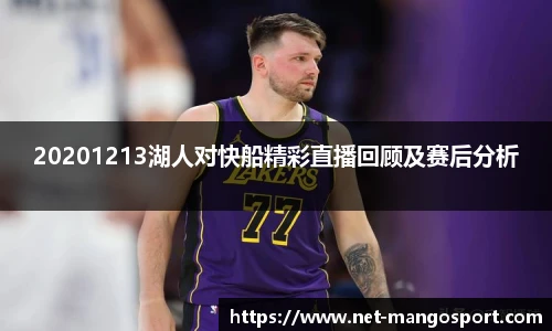 20201213湖人对快船精彩直播回顾及赛后分析