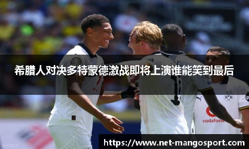 希腊人对决多特蒙德激战即将上演谁能笑到最后