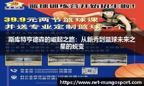 斯库特亨德森的崛起之路：从新秀到篮球未来之星的蜕变
