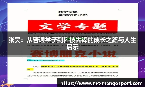 张昊：从普通学子到科技先锋的成长之路与人生启示