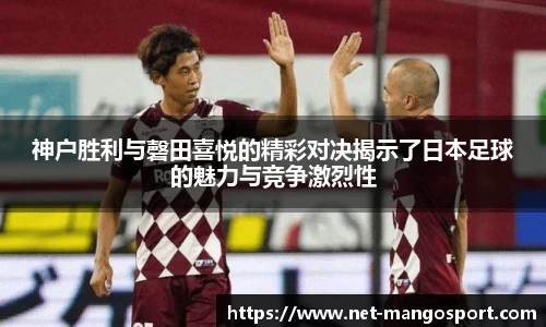 神户胜利与磬田喜悦的精彩对决揭示了日本足球的魅力与竞争激烈性