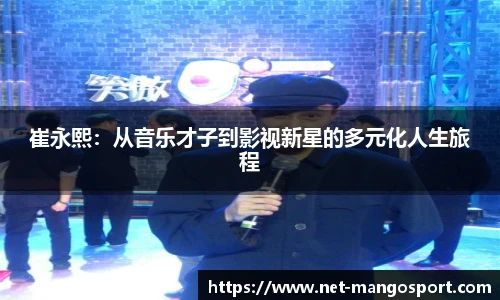 崔永熙：从音乐才子到影视新星的多元化人生旅程
