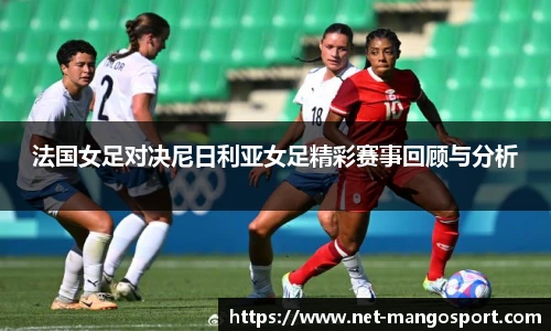 法国女足对决尼日利亚女足精彩赛事回顾与分析