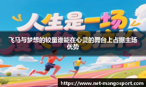 飞马与梦想的较量谁能在心灵的舞台上占据主场优势