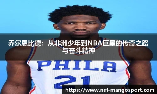乔尔恩比德：从非洲少年到NBA巨星的传奇之路与奋斗精神