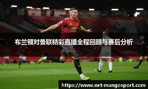 布兰顿对曼联精彩直播全程回顾与赛后分析