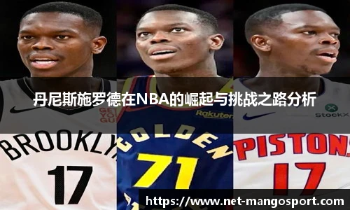丹尼斯施罗德在NBA的崛起与挑战之路分析