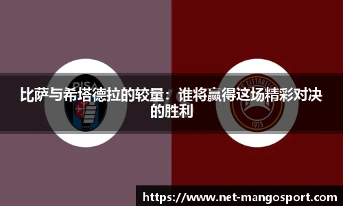 比萨与希塔德拉的较量：谁将赢得这场精彩对决的胜利