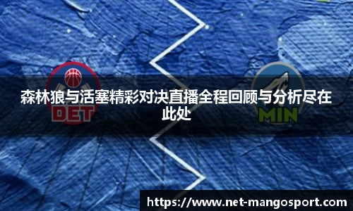 森林狼与活塞精彩对决直播全程回顾与分析尽在此处