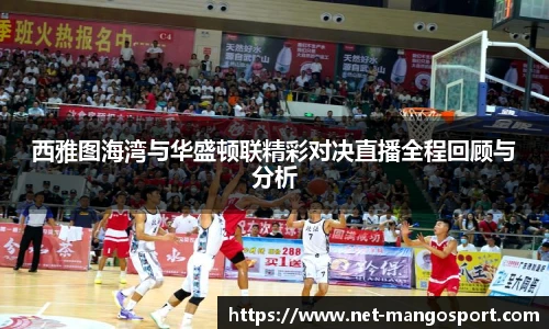 西雅图海湾与华盛顿联精彩对决直播全程回顾与分析