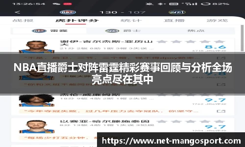 NBA直播爵士对阵雷霆精彩赛事回顾与分析全场亮点尽在其中