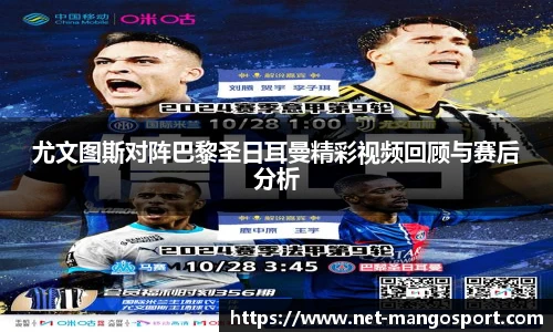 尤文图斯对阵巴黎圣日耳曼精彩视频回顾与赛后分析
