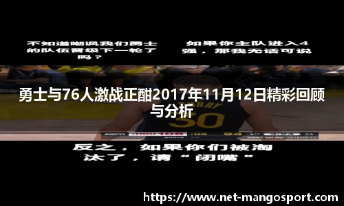 勇士与76人激战正酣2017年11月12日精彩回顾与分析