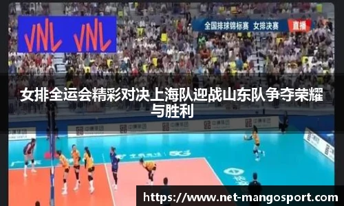 女排全运会精彩对决上海队迎战山东队争夺荣耀与胜利