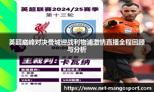 英超巅峰对决曼城迎战利物浦激情直播全程回顾与分析