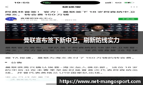 曼联宣布签下新中卫，刷新防线实力
