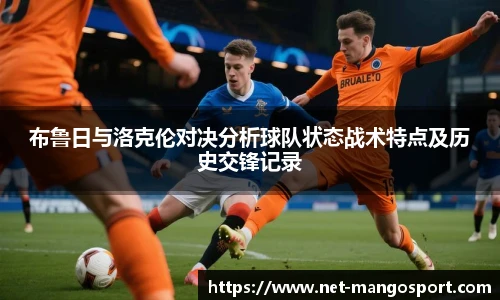 布鲁日与洛克伦对决分析球队状态战术特点及历史交锋记录