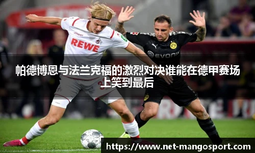 帕德博恩与法兰克福的激烈对决谁能在德甲赛场上笑到最后