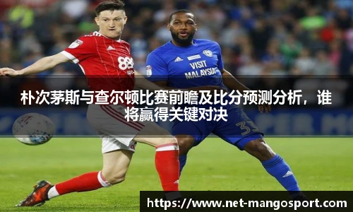 朴次茅斯与查尔顿比赛前瞻及比分预测分析，谁将赢得关键对决