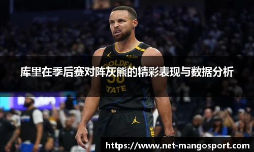 库里在季后赛对阵灰熊的精彩表现与数据分析