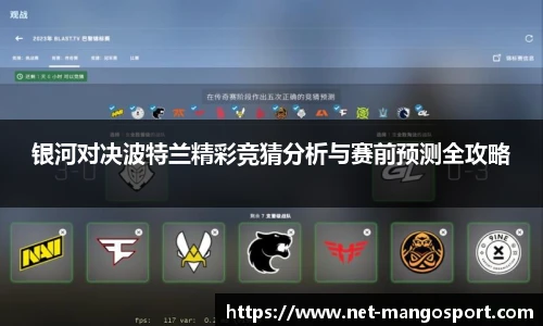银河对决波特兰精彩竞猜分析与赛前预测全攻略