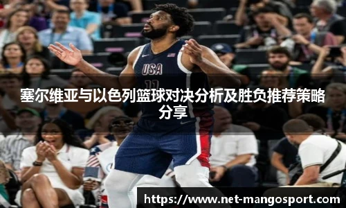 塞尔维亚与以色列篮球对决分析及胜负推荐策略分享