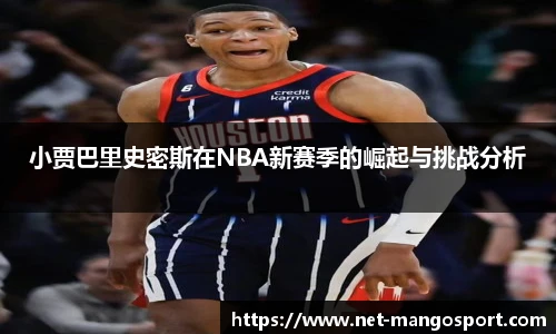 小贾巴里史密斯在NBA新赛季的崛起与挑战分析