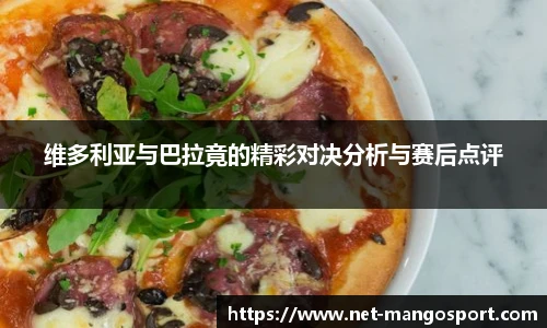 维多利亚与巴拉竟的精彩对决分析与赛后点评